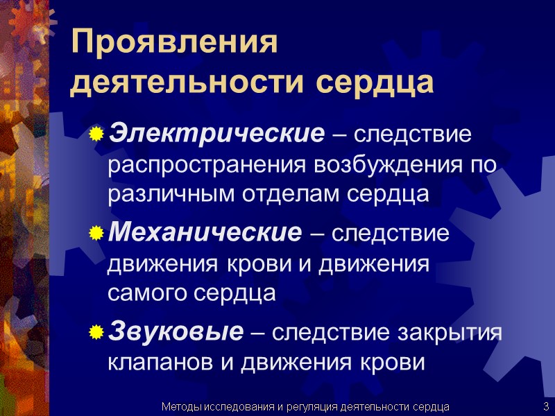 Проявления  деятельности сердца Электрические – следствие распространения возбуждения по различным отделам сердца Механические